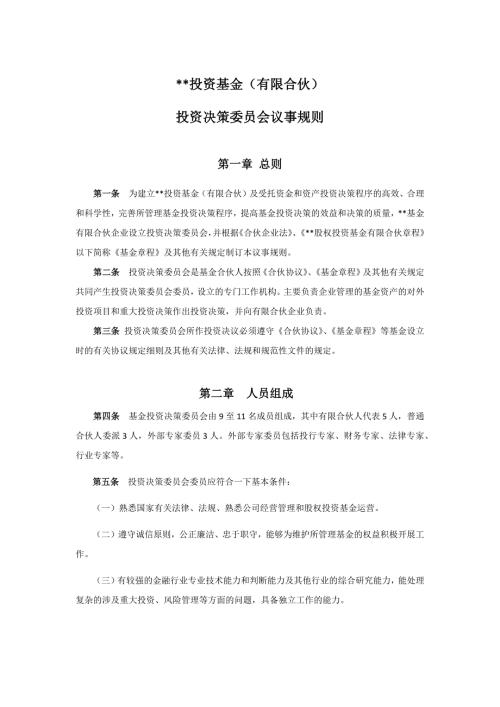 投资基金有限合伙投资决策委员会议事规则.doc