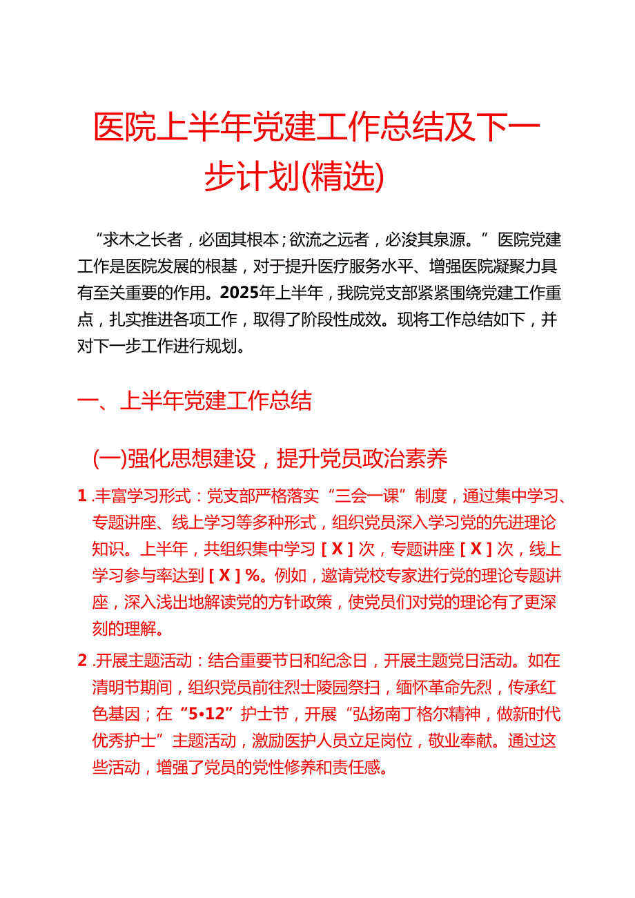 医院上半年党建工作总结及下一步计划（精选）.docx_第1页