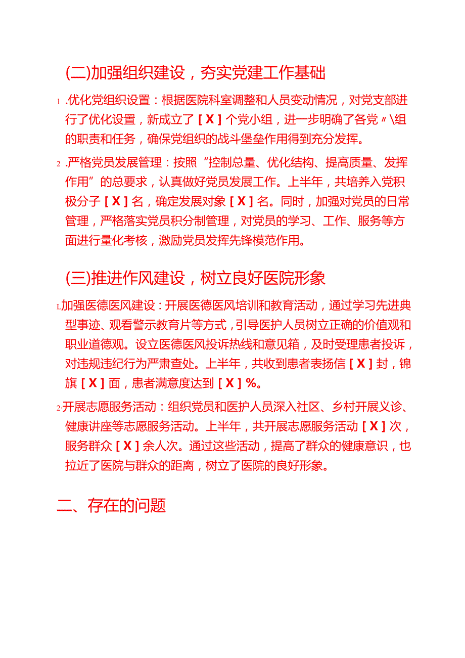 医院上半年党建工作总结及下一步计划（精选）.docx_第2页