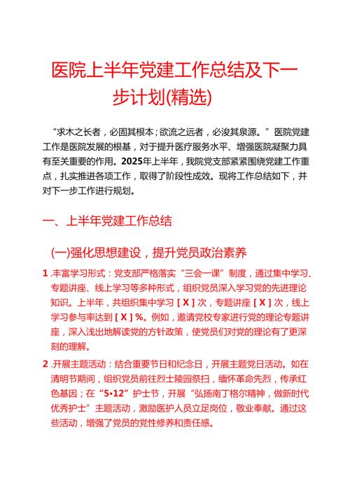 医院上半年党建工作总结及下一步计划（精选）.docx