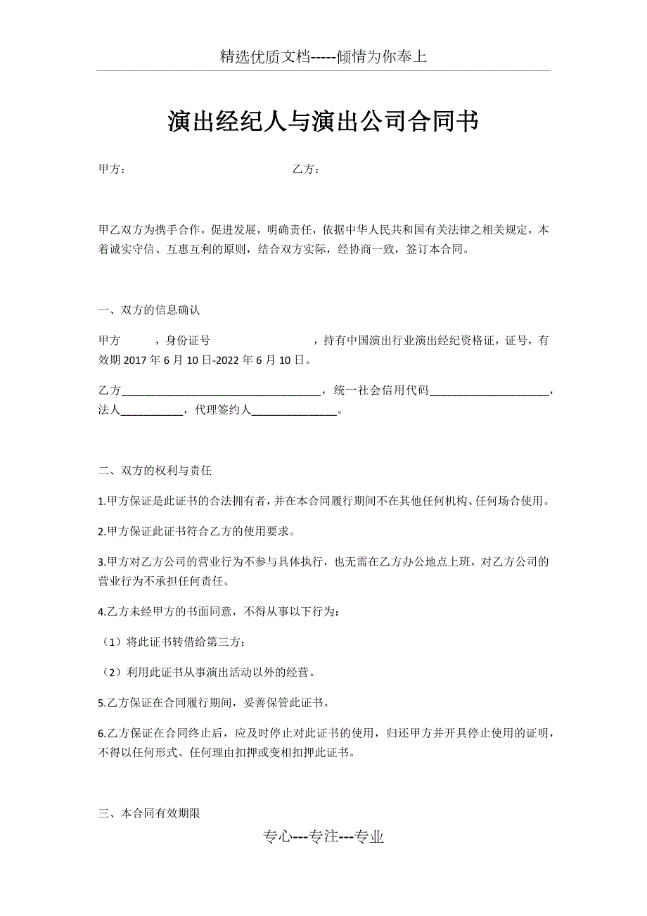演出经纪人证挂靠协议.docx_第1页