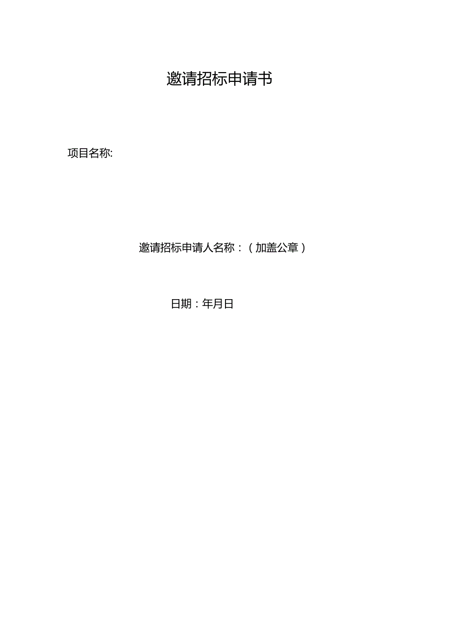 邀请招标申请书.docx_第1页