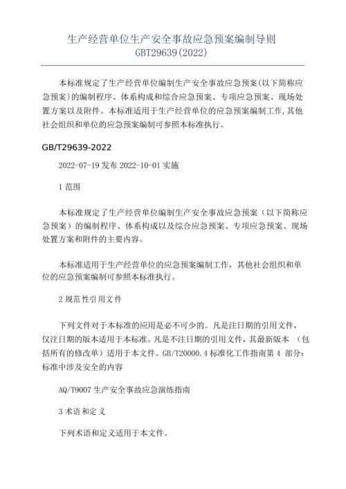 生产经营单位生产安全事故应急预案编制导则GBT296392022.doc