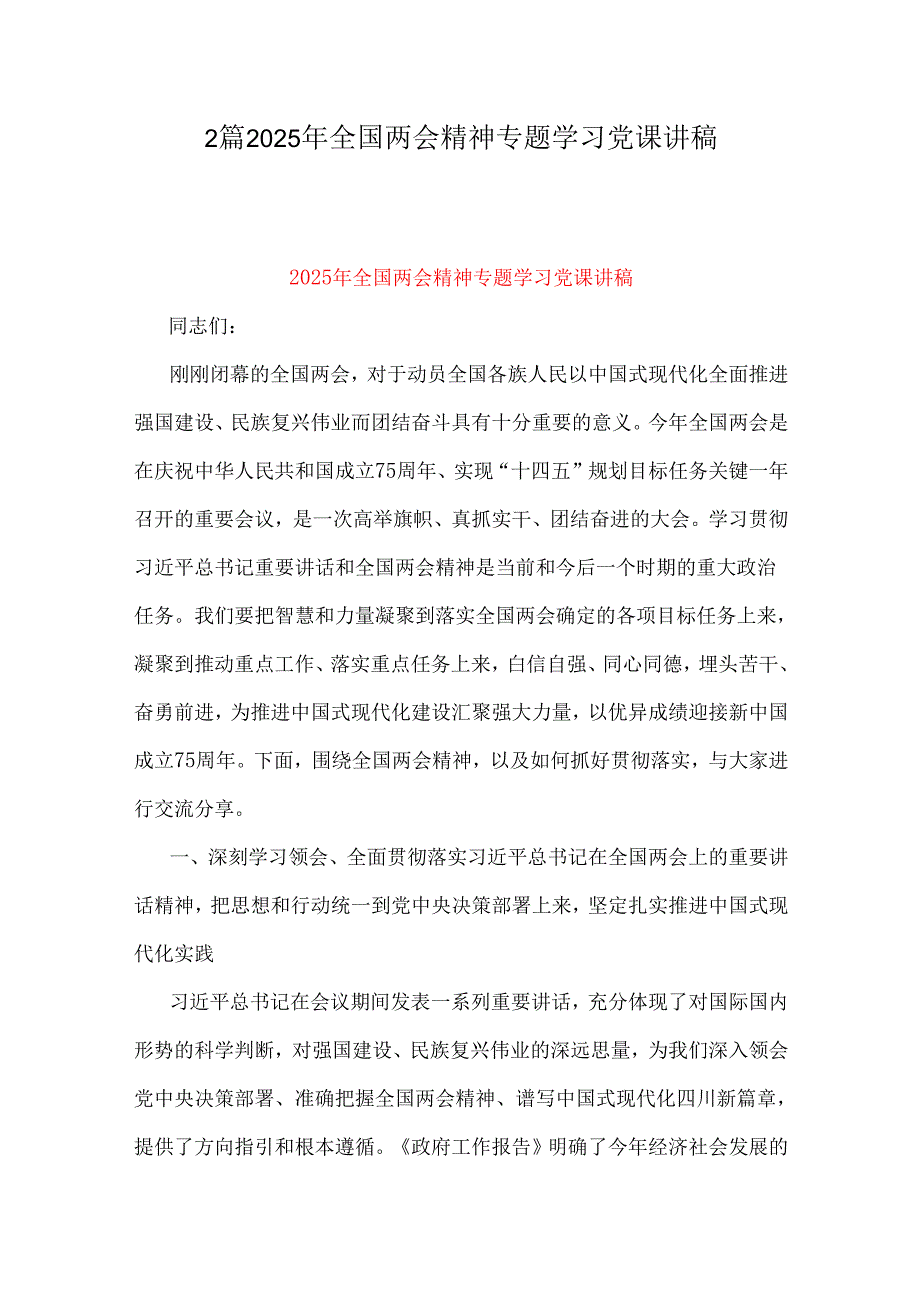 2篇2025年全国两会精神专题学习党课讲稿.docx_第1页