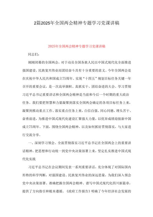2篇2025年全国两会精神专题学习党课讲稿.docx