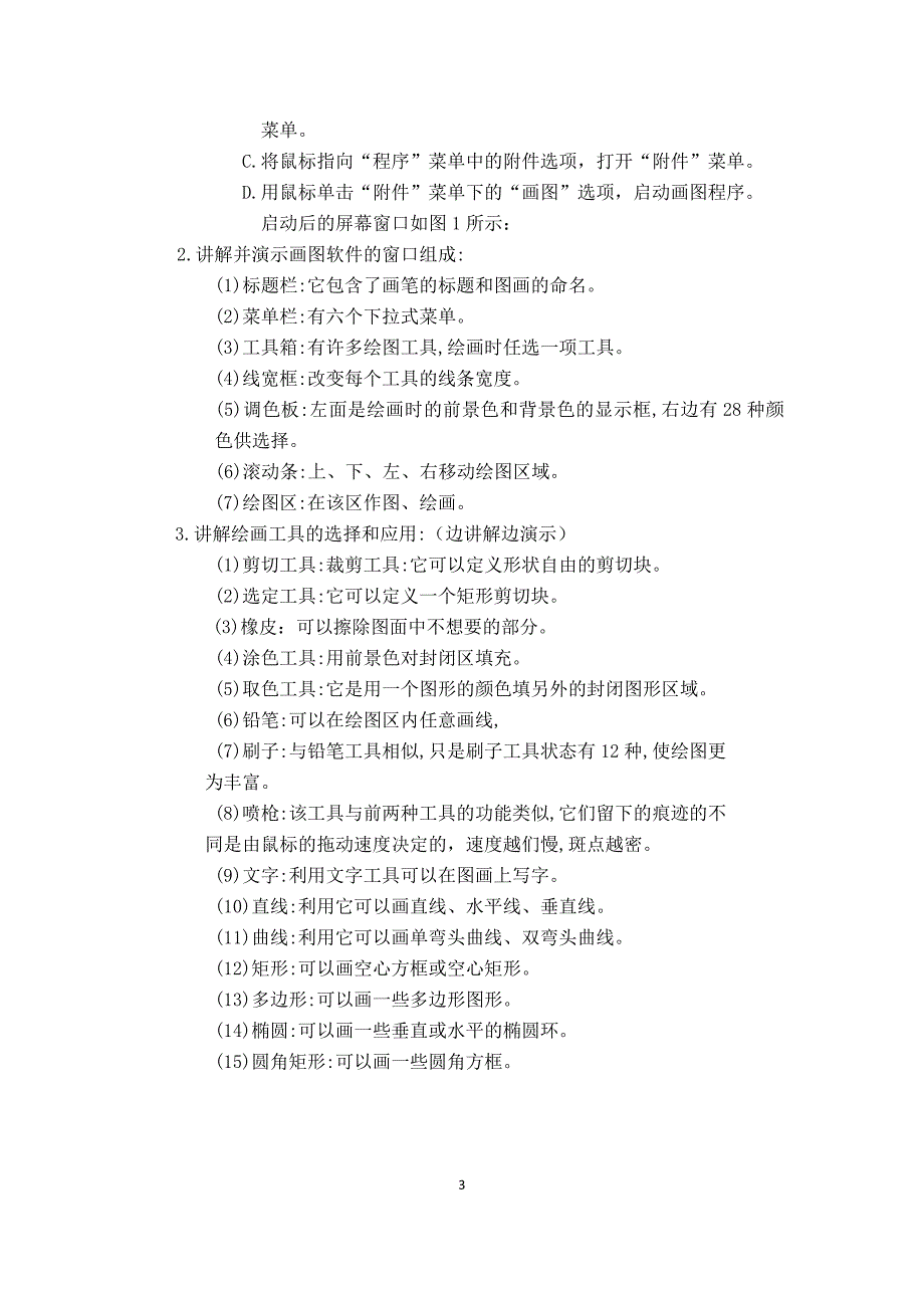 小学校本课程电脑绘画手册附教案设计.doc_第3页