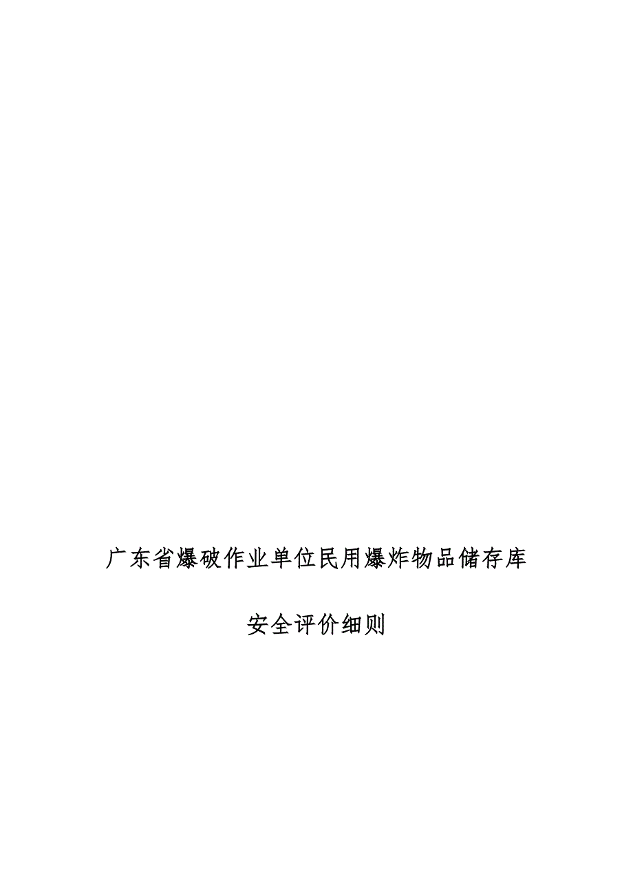 广东省爆破作业单位民用爆炸物品储存库安全评价细则.doc_第2页