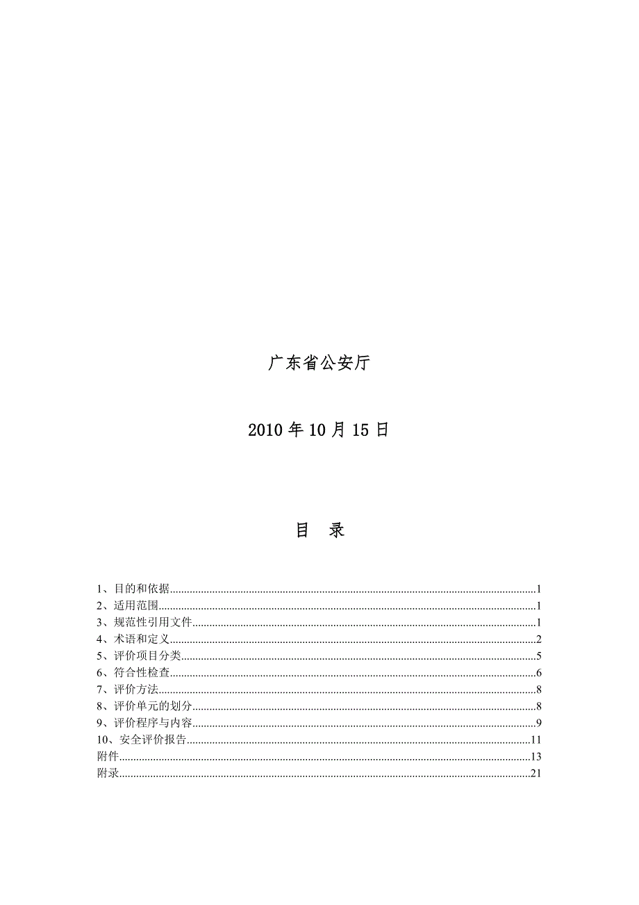 广东省爆破作业单位民用爆炸物品储存库安全评价细则.doc_第3页