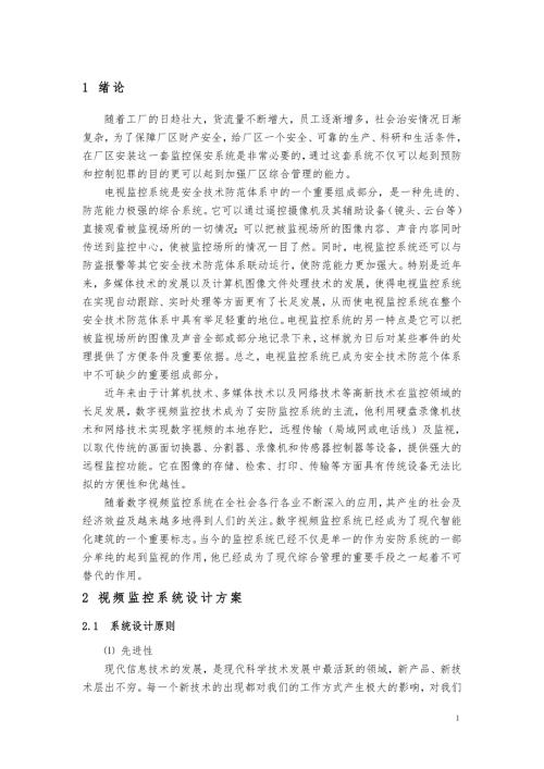 毕业设计论文视频监控系统设计.doc