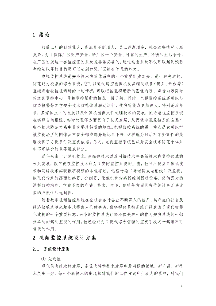 毕业设计论文视频监控系统设计.doc_第1页