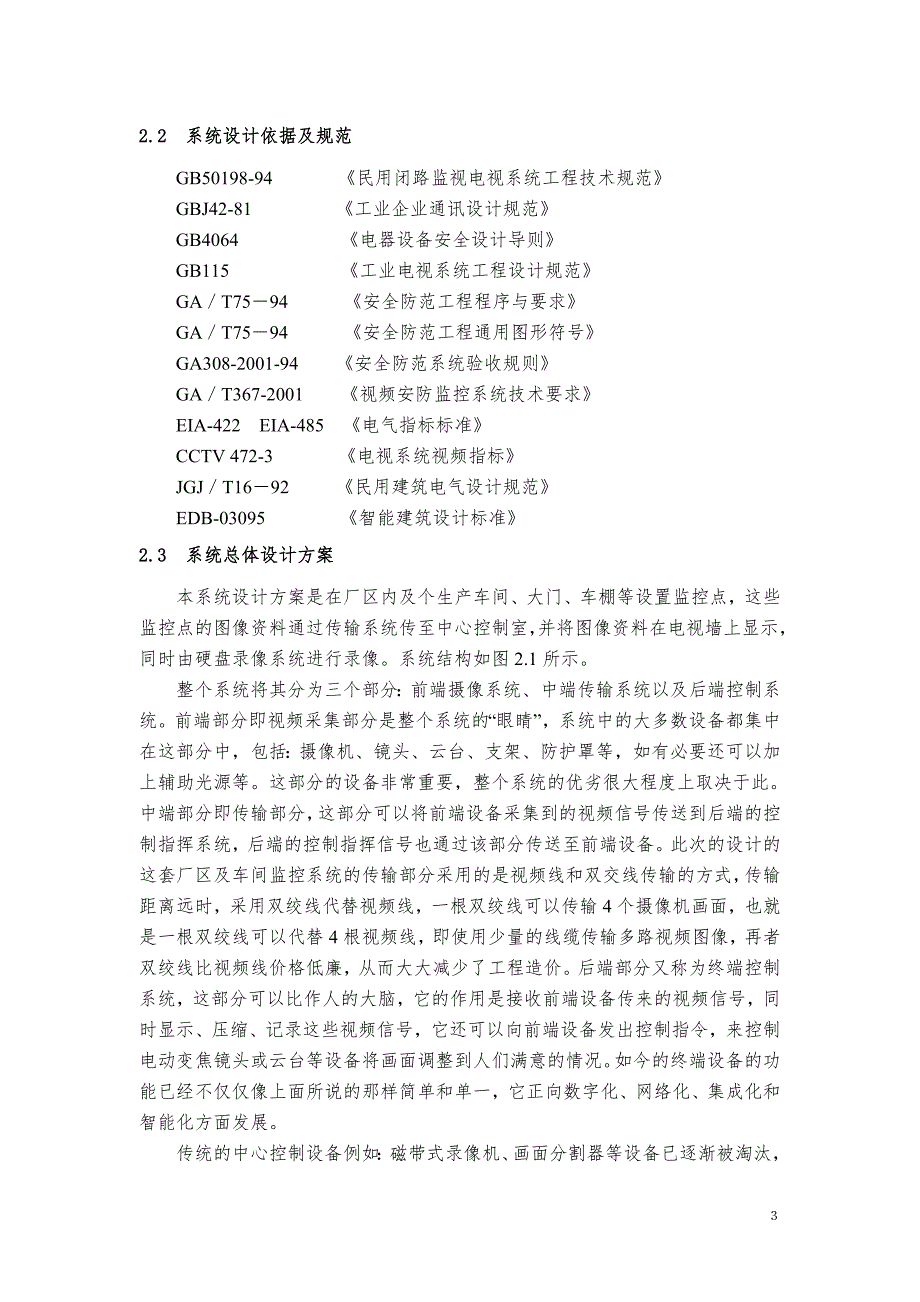 毕业设计论文视频监控系统设计.doc_第3页