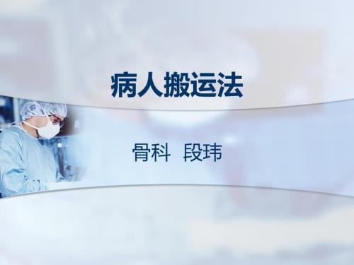 病人搬运方法.ppt