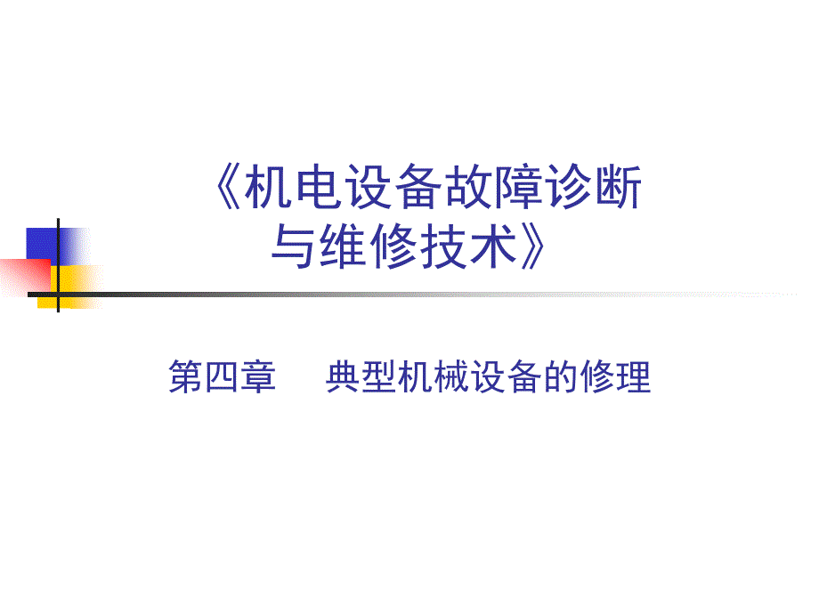 机电设备故障诊断与维修技术典型机械设备的修理.ppt_第1页