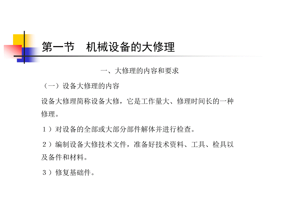 机电设备故障诊断与维修技术典型机械设备的修理.ppt_第3页