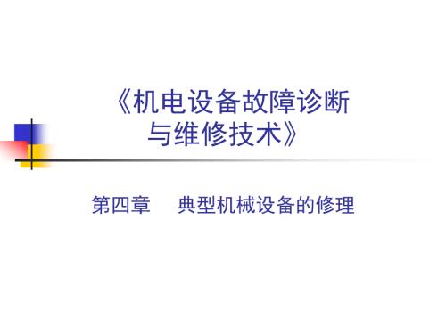 机电设备故障诊断与维修技术典型机械设备的修理.ppt