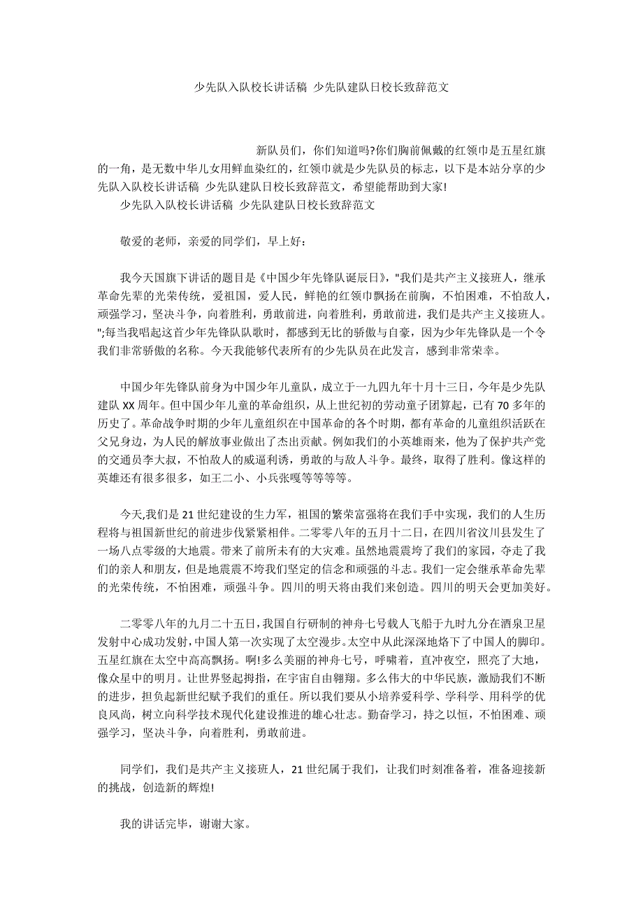 少先队入队校长讲话稿少先队建队日校长致辞范文.docx_第1页