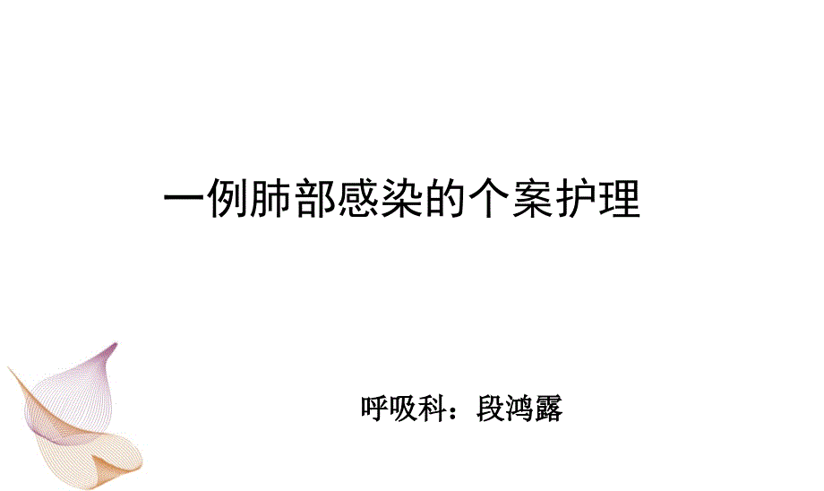 护理个案课件.ppt_第1页