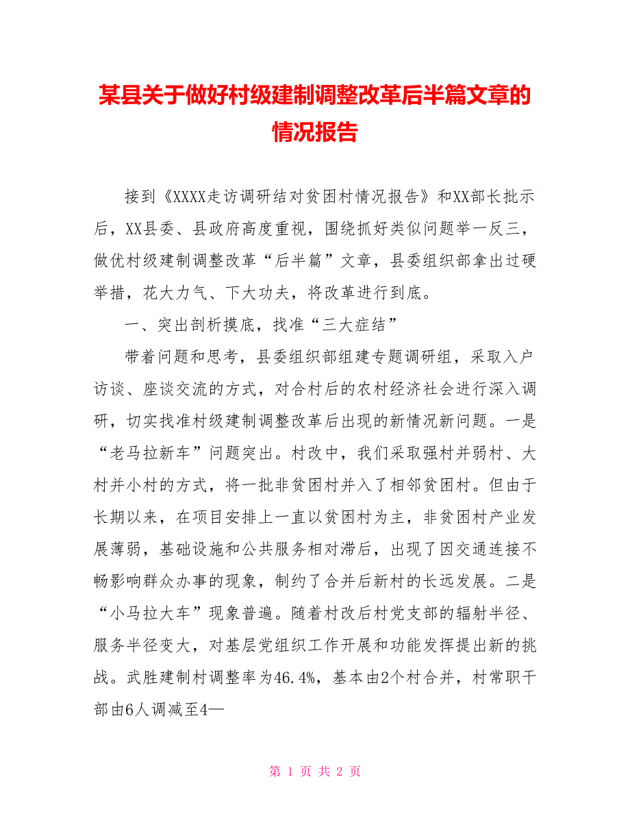 某县关于做好村级建制调整改革后半篇文章的情况报告.doc_第1页