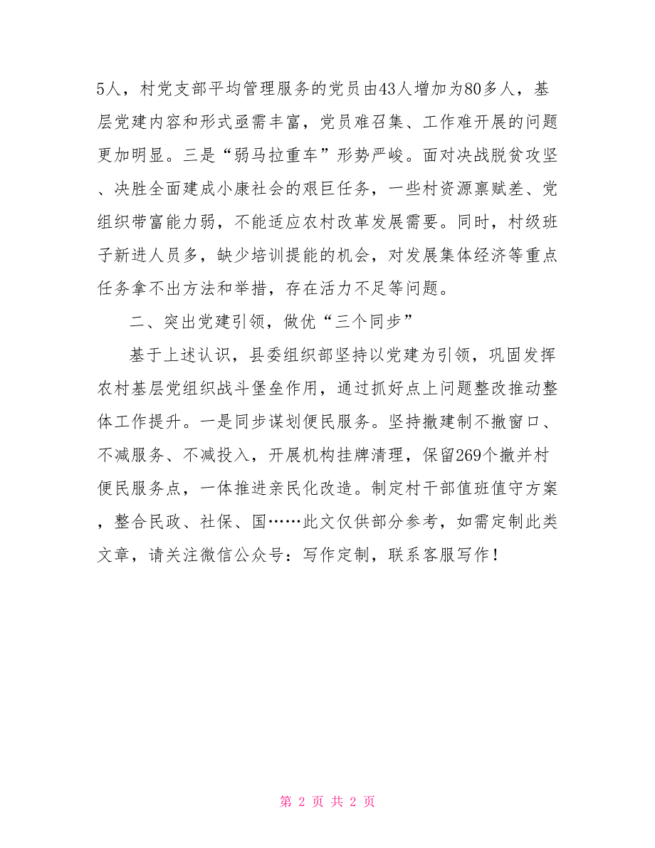 某县关于做好村级建制调整改革后半篇文章的情况报告.doc_第2页