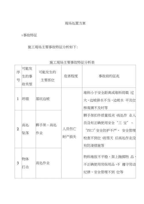 建筑施工现场处置方案完整版完整版.doc