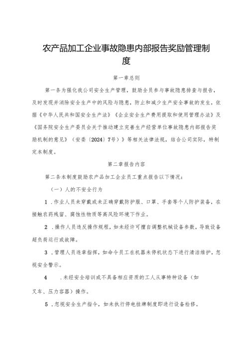2025版《农产品加工企业事故隐患内部报告奖励管理制度》（修订版）.docx