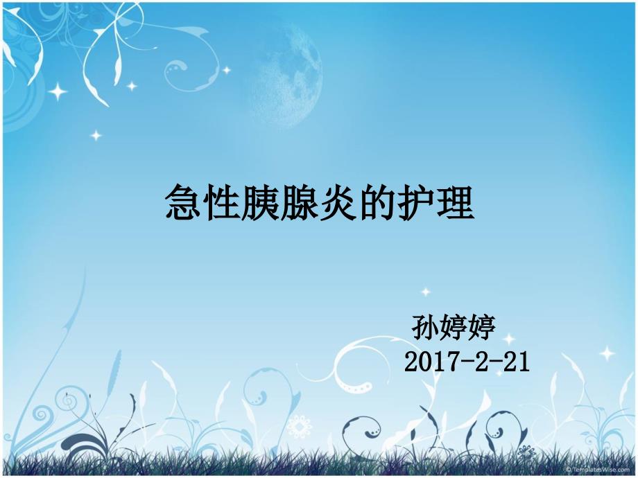 急性胰腺炎的护理ppt课件.ppt_第1页
