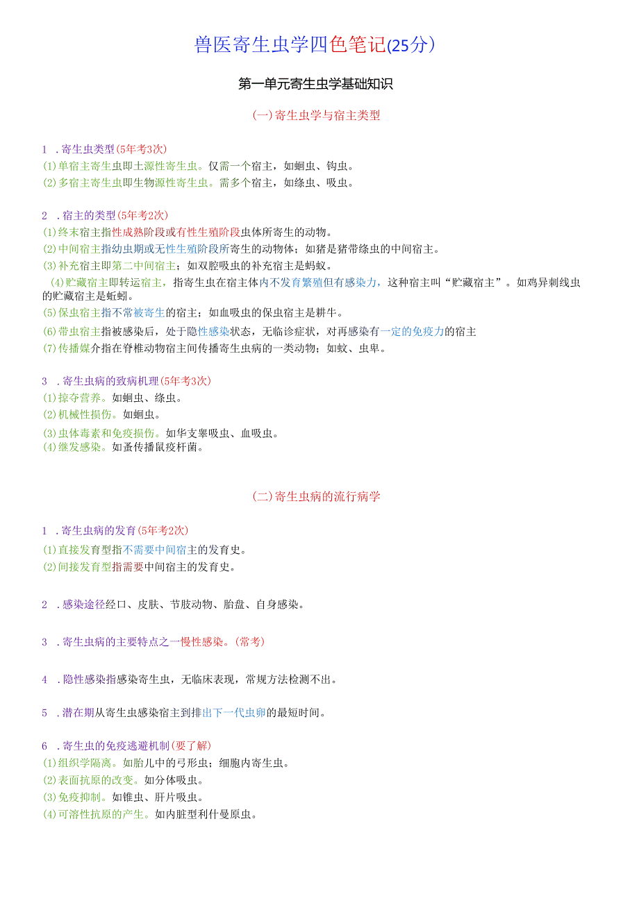 执业兽医资格考试：兽医寄生虫学四色笔记.docx_第1页