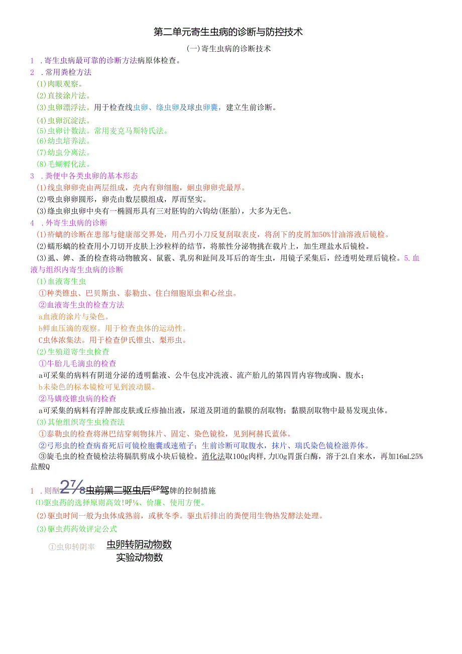 执业兽医资格考试：兽医寄生虫学四色笔记.docx_第3页
