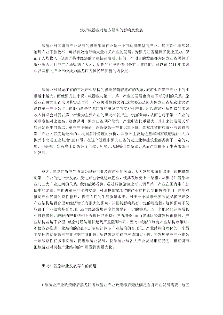 浅析旅游业对地方经济的影响及发展.docx_第1页