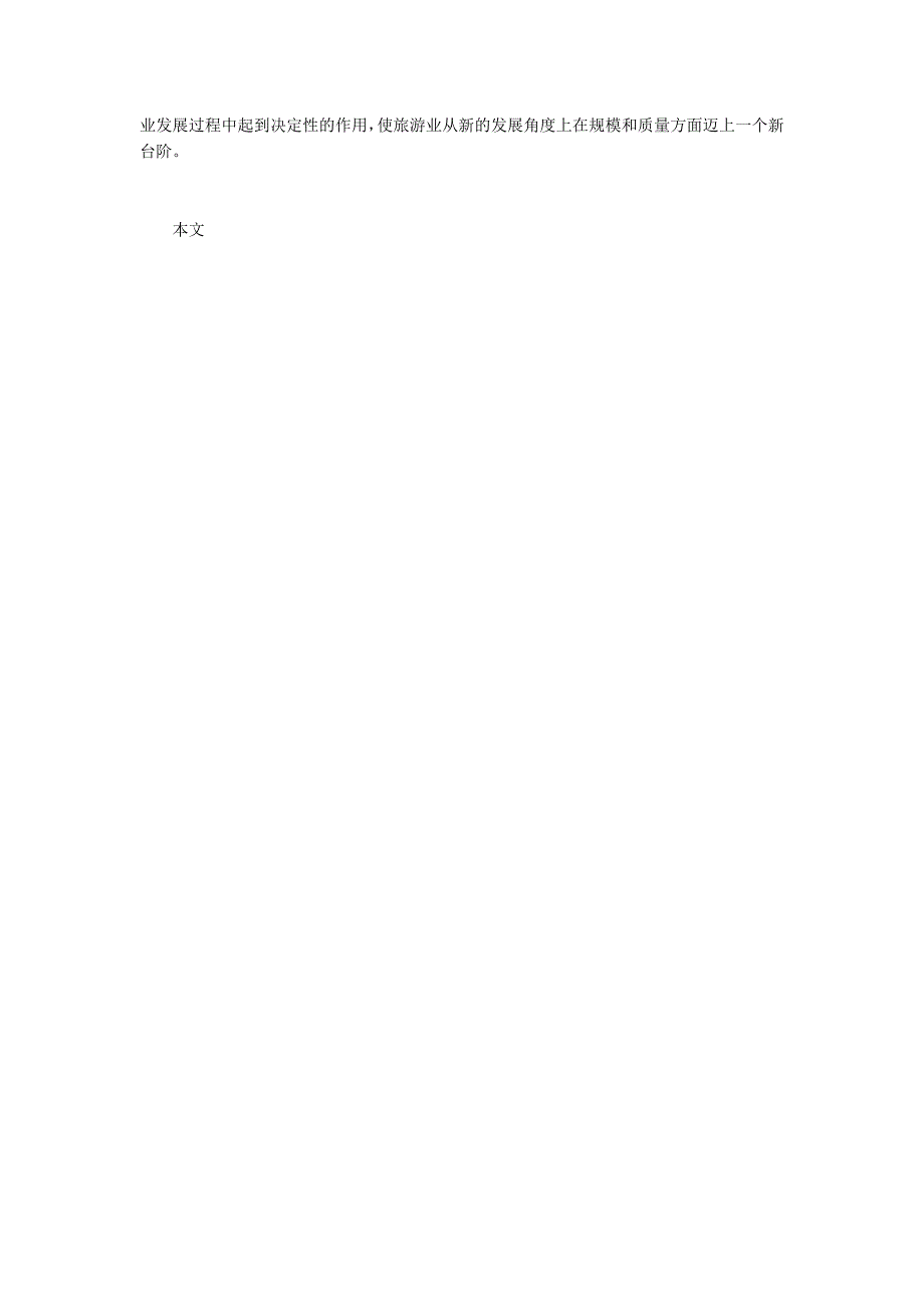 浅析旅游业对地方经济的影响及发展.docx_第3页