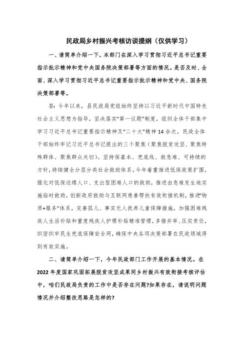 民政局乡村振兴考核访谈提纲.doc