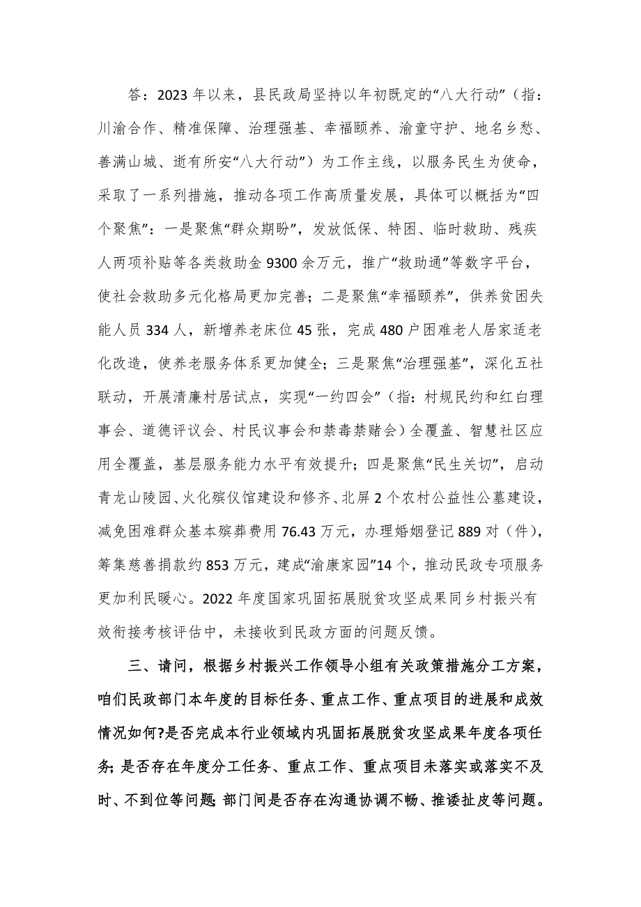 民政局乡村振兴考核访谈提纲.doc_第2页
