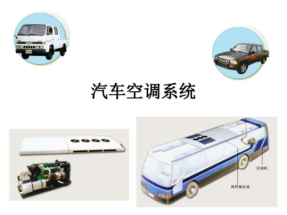 汽车空调系统.ppt_第1页