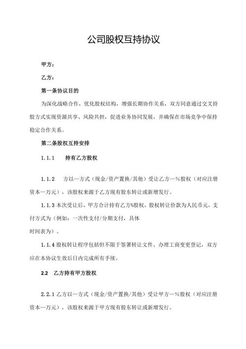 公司股权互持协议范文模板.docx