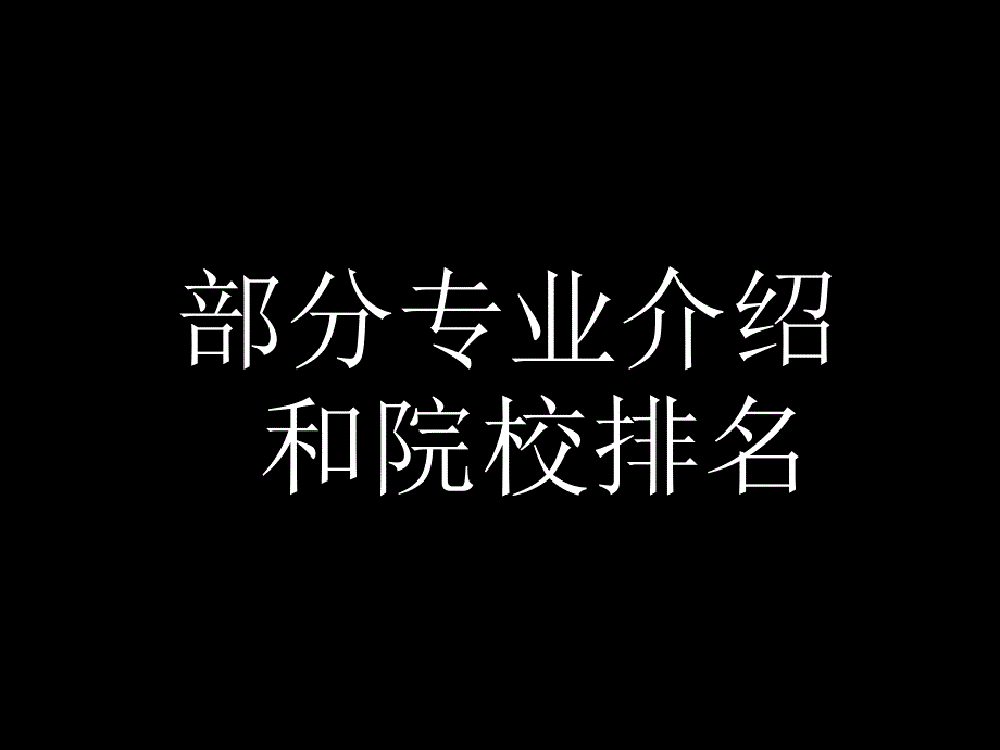 文科生文科专业大全.ppt_第3页