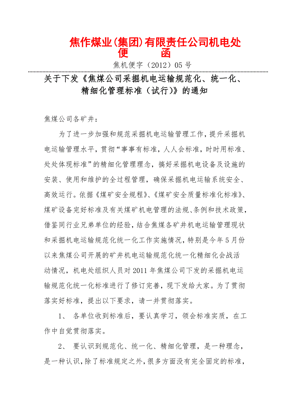 焦煤公司采掘机电运输规范化统一化精细化管理标准.doc_第1页