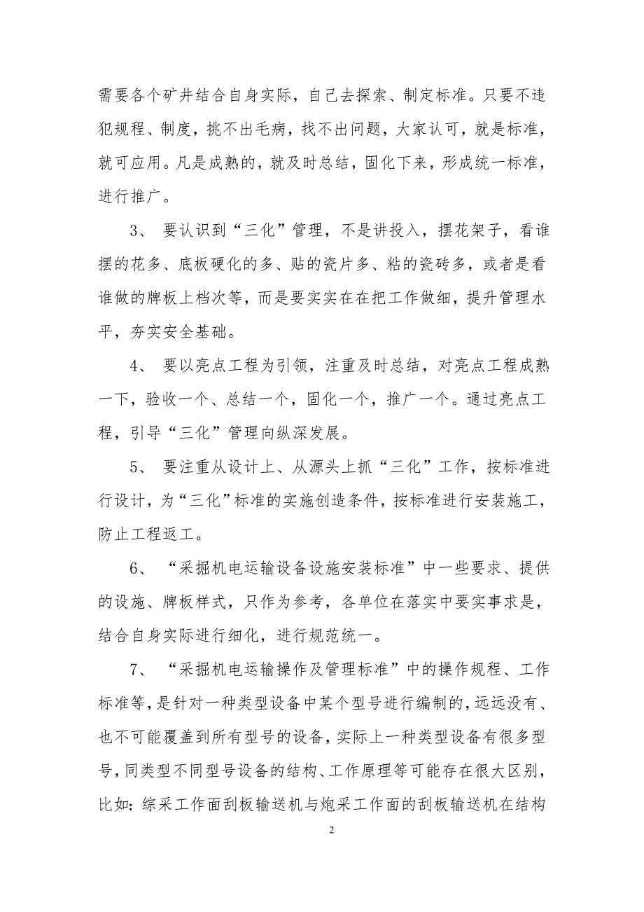 焦煤公司采掘机电运输规范化统一化精细化管理标准.doc_第2页
