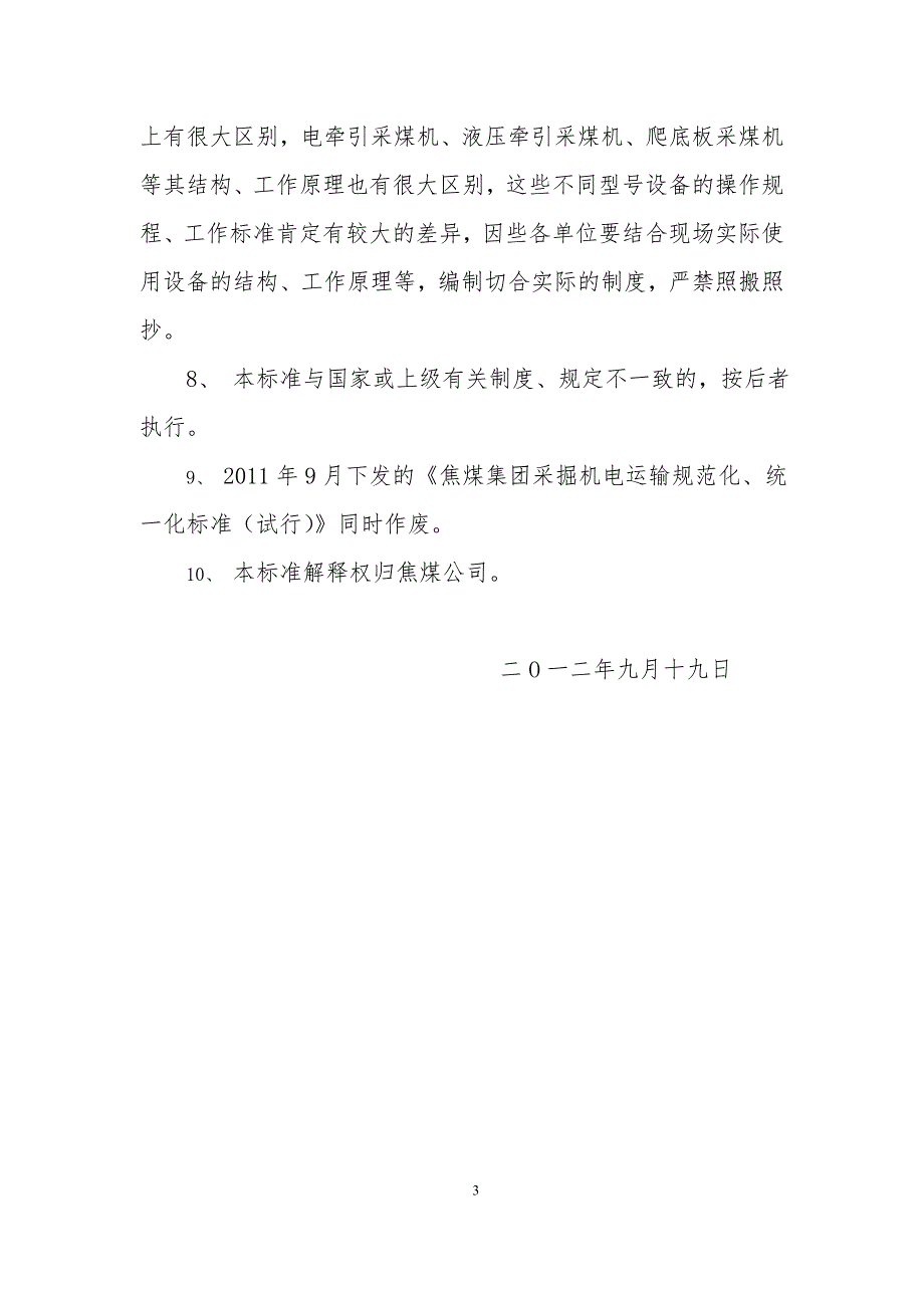 焦煤公司采掘机电运输规范化统一化精细化管理标准.doc_第3页