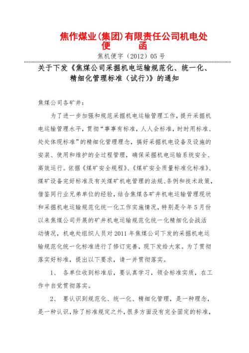 焦煤公司采掘机电运输规范化统一化精细化管理标准.doc