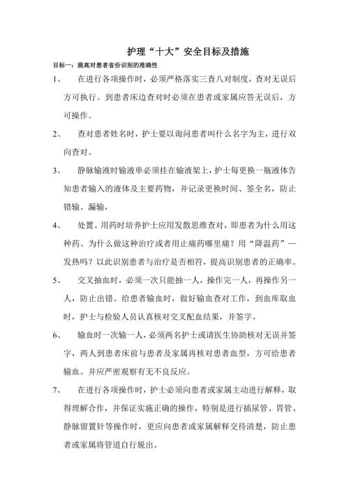 护理十大安全目标.doc
