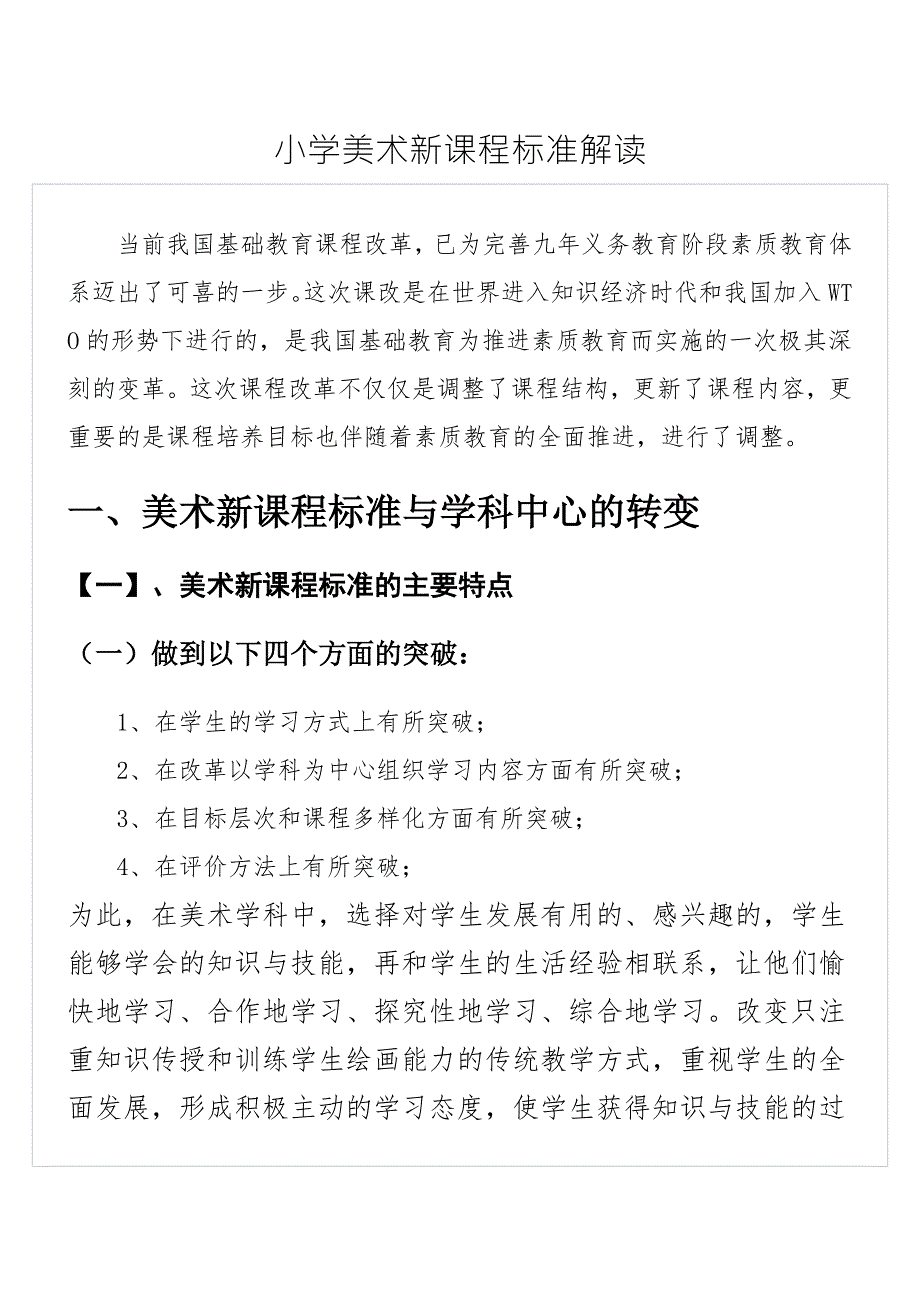 小学美术新课程标准解读.doc_第1页