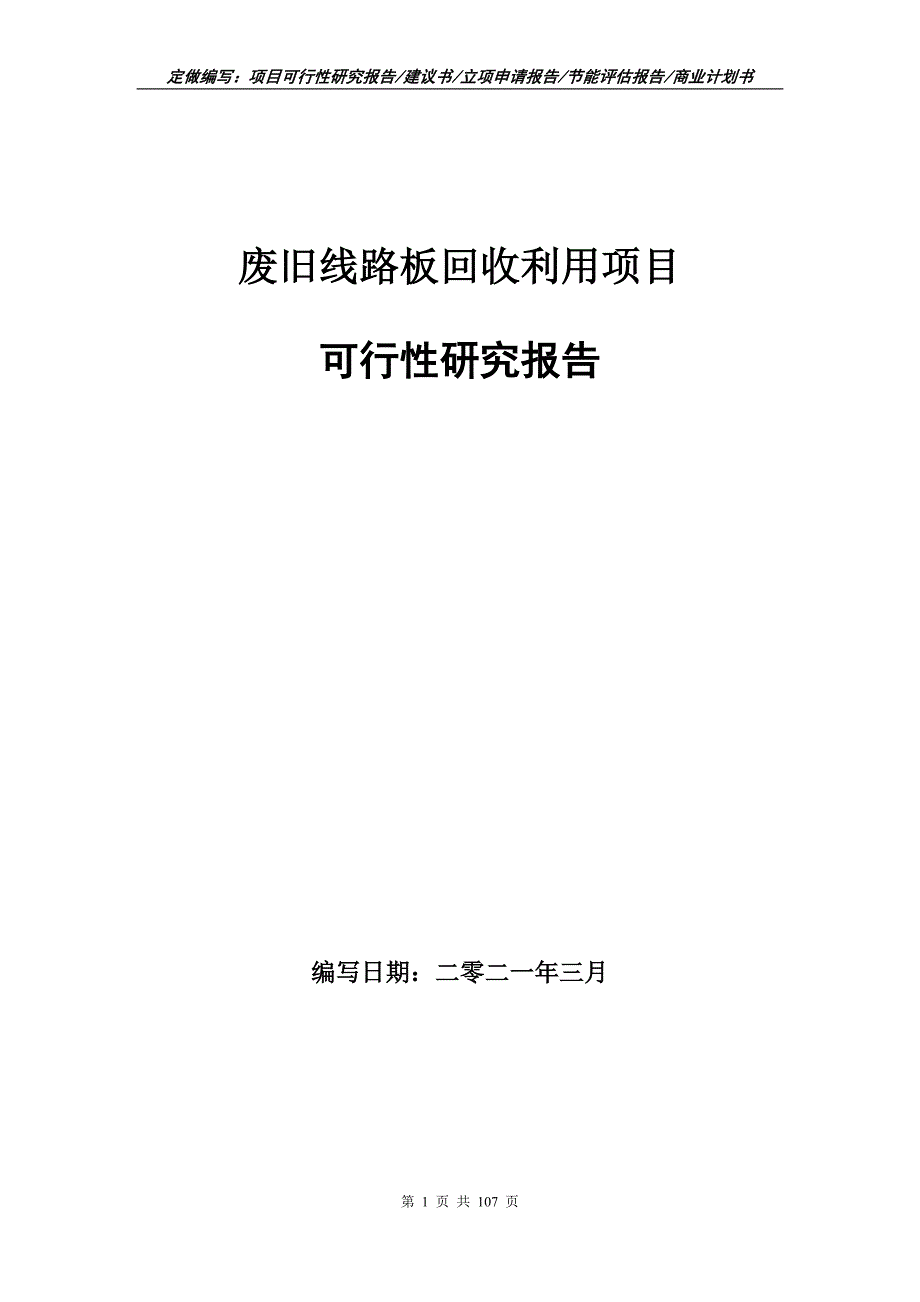 废旧线路板回收利用项目可行性研究报告立项申请.doc_第1页