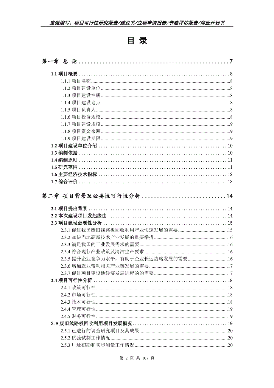 废旧线路板回收利用项目可行性研究报告立项申请.doc_第2页