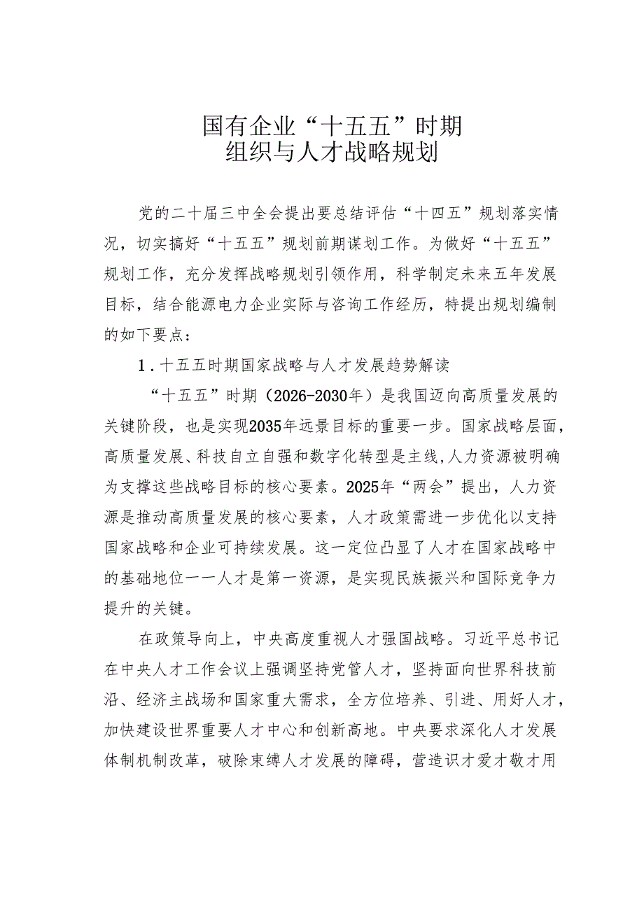 国有企业“十五五”时期组织与人才战略规划.docx_第1页