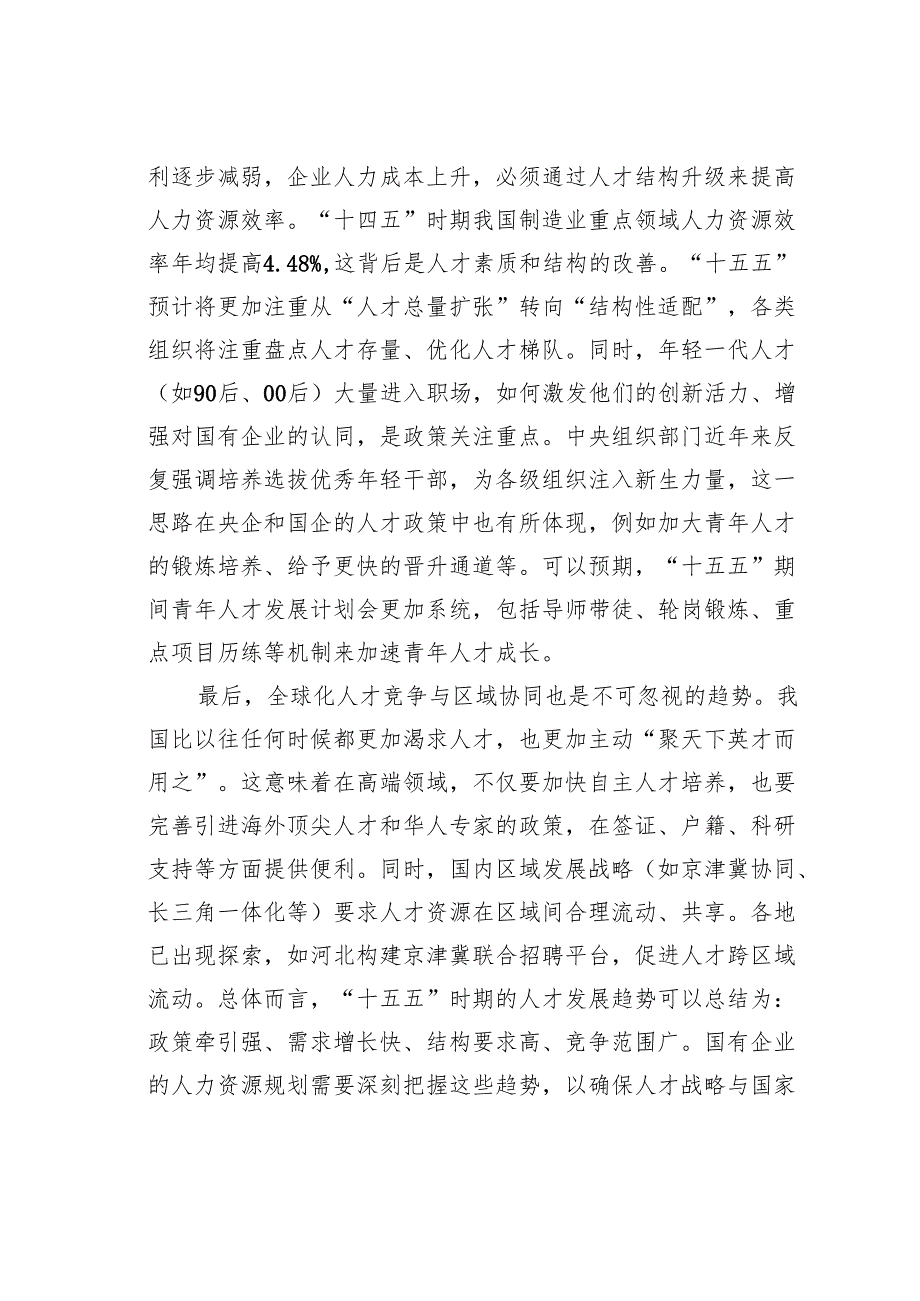 国有企业“十五五”时期组织与人才战略规划.docx_第3页