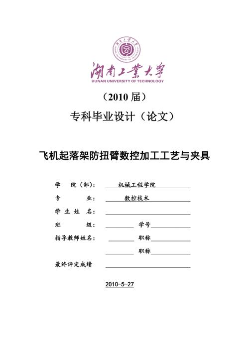 毕业论文飞机起落架防扭臂数控加工工艺与夹具.doc