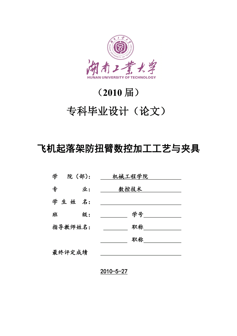 毕业论文飞机起落架防扭臂数控加工工艺与夹具.doc_第1页