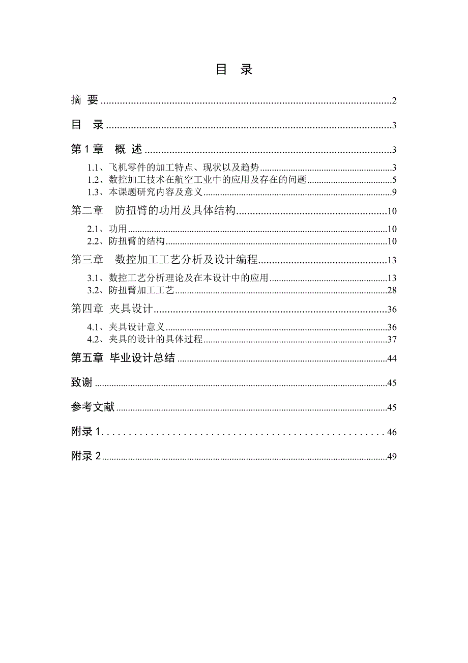 毕业论文飞机起落架防扭臂数控加工工艺与夹具.doc_第3页