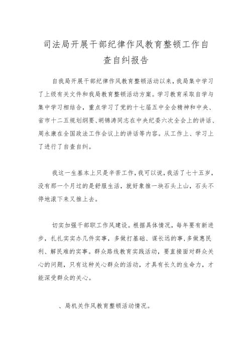 司法局开展干部纪律作风教育整顿工作自查自纠报告(1).docx