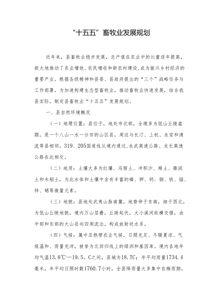 “十五五”畜牧业发展规划(5).docx_第1页